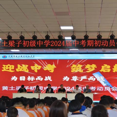 迎战中考，筑梦启航—为目标而战，为尊严而战—黄土梁子初级中学2024届中考动员会