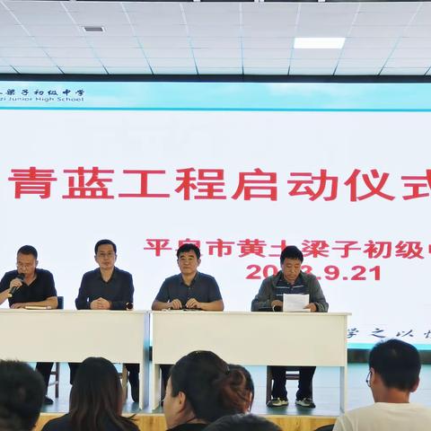 青蓝携手追光而行，薪火相传向美而生 ——黄土梁子初级中学“青蓝工程”师徒结对启动仪式