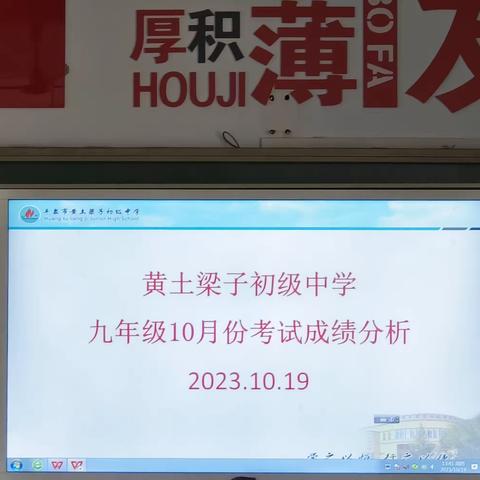 众行致远明方向，戮力同心提质量——黄土梁子初级中学九年级10月份考试成绩分析会