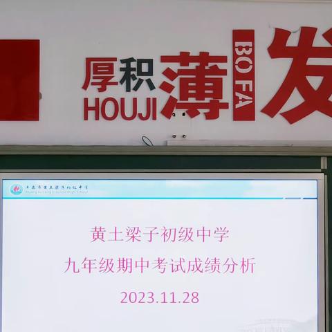 全面细致析得失，凝心聚力求突破 —— 黄土梁子初级中学九年级期中考试成绩分析