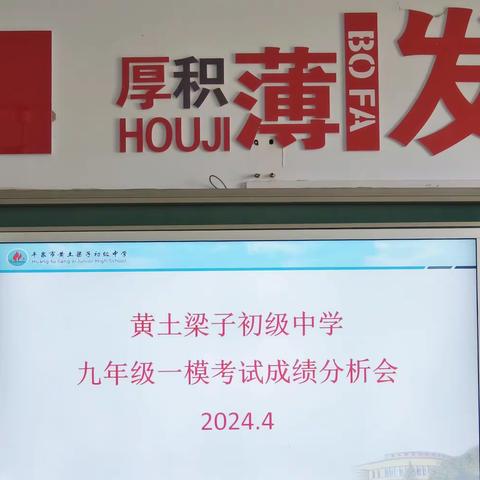 精准分析明方向，奋楫扬帆迎中考——黄土梁子初级中学九年级一模考试成绩分析会