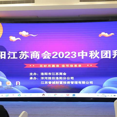 洛阳市江苏商会隆重召开2023年中秋团拜会