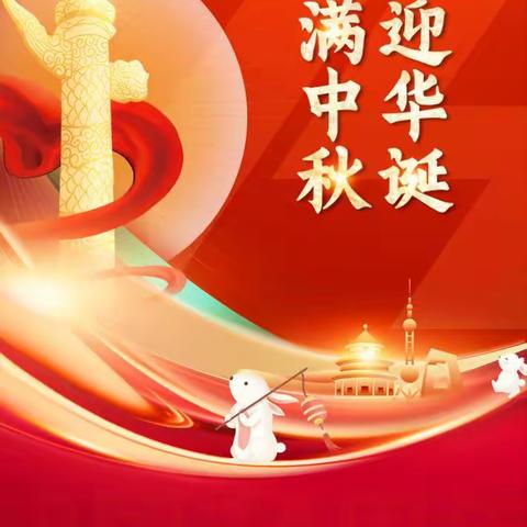 双节同庆  家国团圆——洛阳市江苏商会祝大家节日快乐！