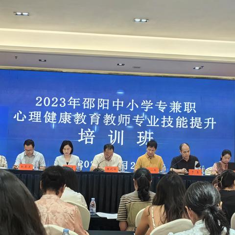 “心”成长，新力量    ——2023年邵阳市中小学专兼职心理健康教师专业技能提升培训