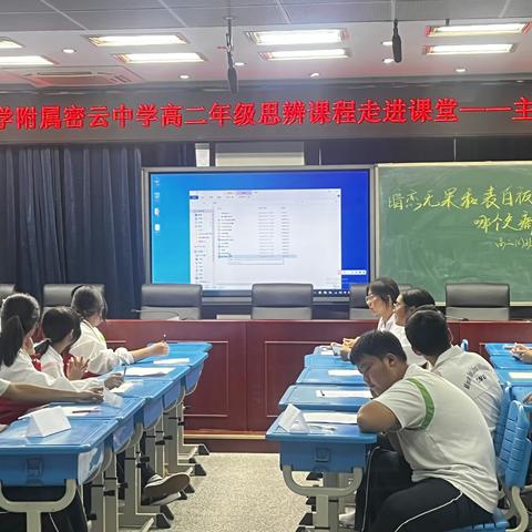 【德育·高二】首都师范大学附属密云中学高二年级思辨课程走进班级之主题班会观摩活动