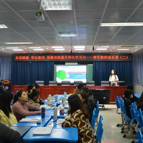 【教学·培训】启思赋能 学以致用 思维训练提升师生学习力——青年教师成长营（二）