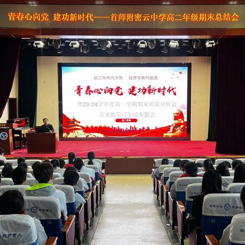 青春心向党 建功新时代——暨23-24学年度高二年级第一学期期末质量分析会及寒假学习生活布置会