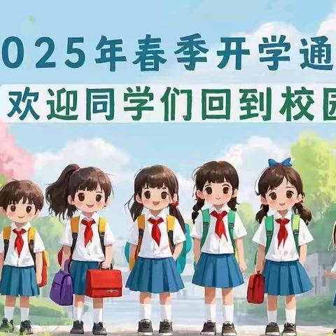 春启新程 梦绘未来—— 南赵学校2025春季开学通知