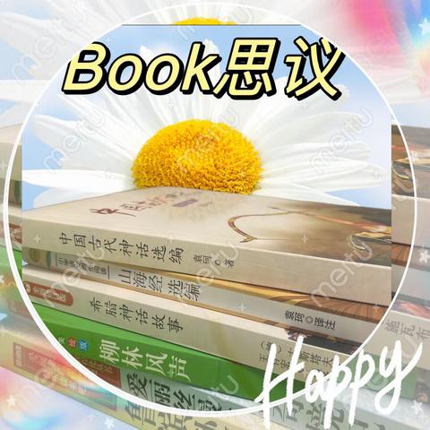 “BOOK思议”第三小组十一假期读书活动