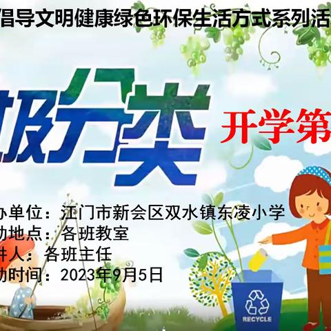 垃圾分类开学第一课 ——双水镇东凌小学开展垃圾分类活动简报