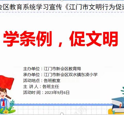 学条例，促文明  ——东凌小学开展学习宣传《江门市文明行为促进条例》主题班会活动简讯