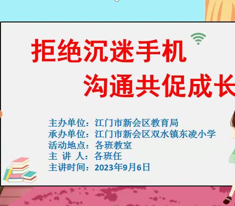 拒绝沉迷手机 沟通共促成长 ——双水镇东凌小学开展手机使用管理主题班会