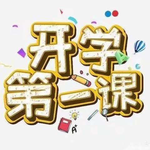 开学第一课 安全第一刻——杨柳雪镇怀周幼儿园开园安全第一课