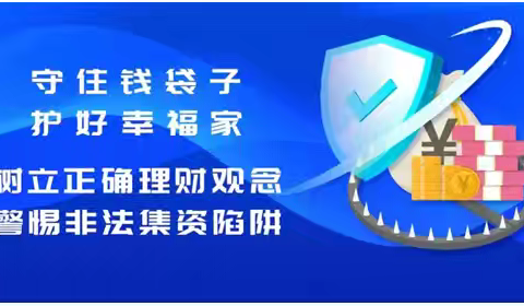 【黑龙江省分行哈尔滨南岗中山一支行】开展“守住钱袋子·护好幸福家”主题活动