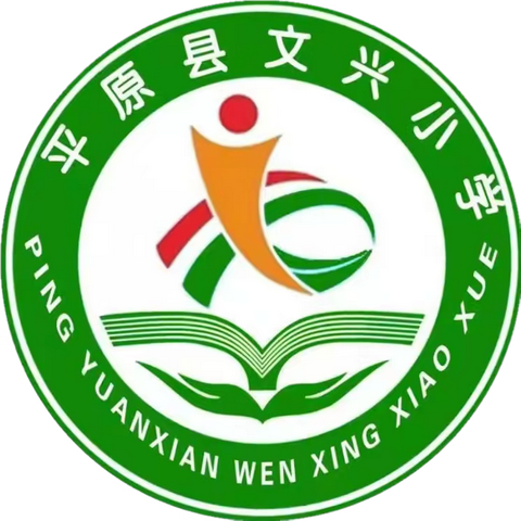 【全环境立德树人】学科抽测促规范，砥砺前行谱新篇——平原县文兴小学迎接全县小学学科素养抽测活动