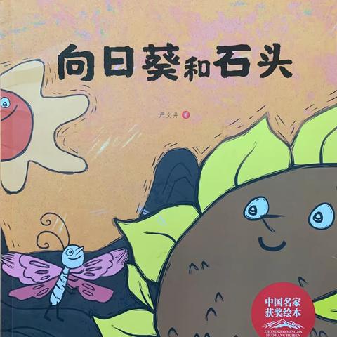 【东幼有声绘本】向日葵和石头