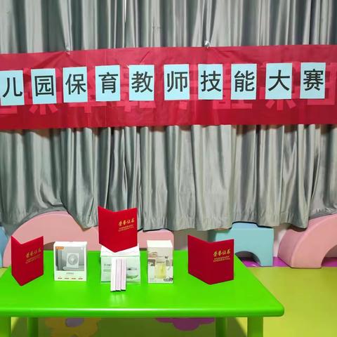 【护幼成长 保育先行】——萌萌幼儿园保育教师技能大赛