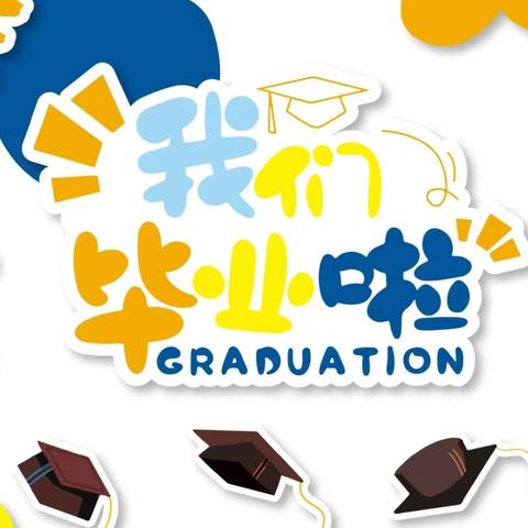 礼别幼时光 逐梦向未来 ——涵西幼儿园2024年大班班级毕业表演