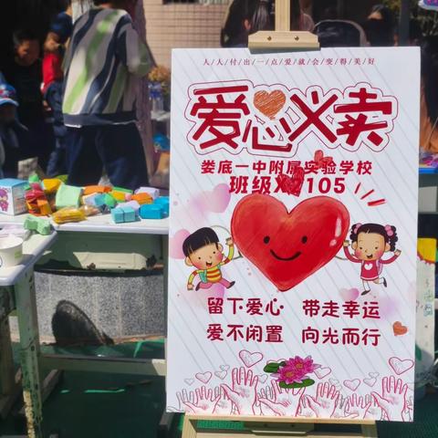 小小义卖，大大爱心——娄底一中附属实验学校X2105班级爱心义卖活动