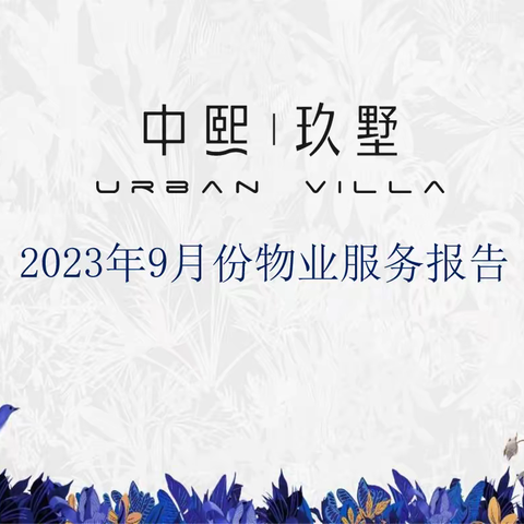 2023年9月份物业服务报告