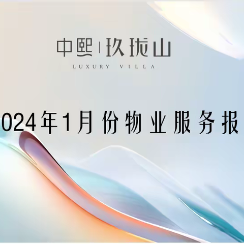 中熙玖珑山2024年1月份物业服务报告