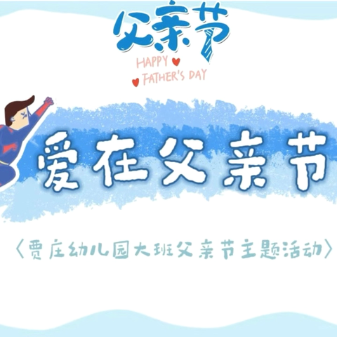 “感恩父亲节”贾庄﻿幼儿园父亲节活动