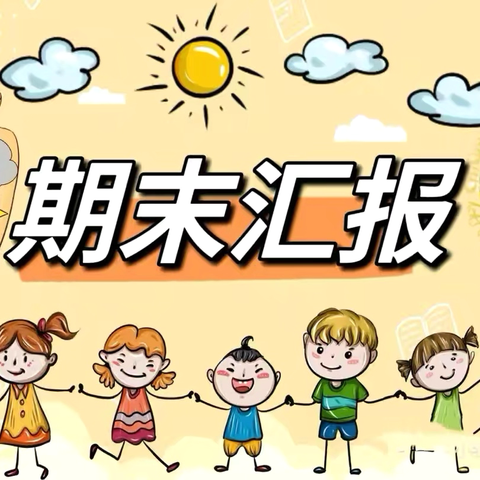 时光不语，静待花开 ——贾庄幼儿园期末汇报