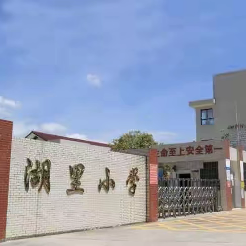 【开学公告】浏阳市关口街道湖里小学及附属幼儿园2025年春季开学公告