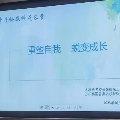 携手共进 拥抱未来——万柏林中心实验小学《青青子衿成长营》第二阶段第三期