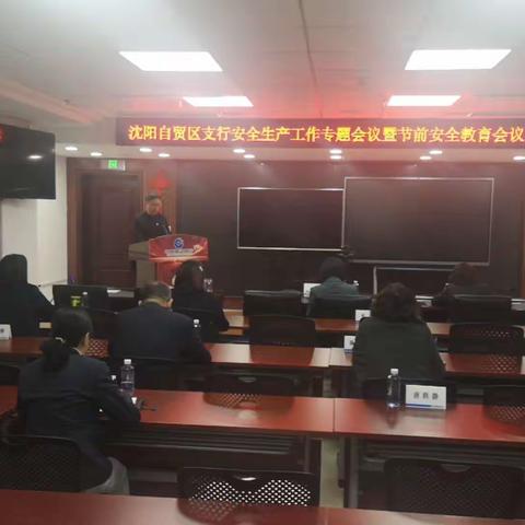 自贸区支行组织召开安全生产专题会议暨节前安全教育会议