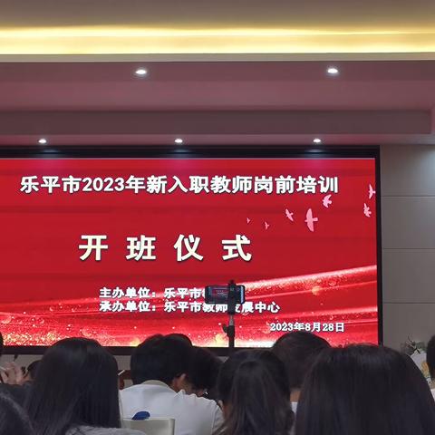 初心为火，砥砺前行——乐平市2023年新入职教师岗前培训