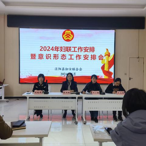 永远跟党走 奋进新征程 | 泾阳县妇联召开2024年工作安排暨家庭教育培训