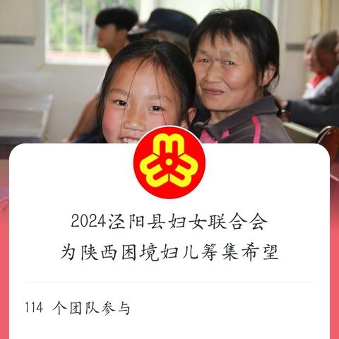 与爱同行 感恩有你 | 泾阳县2024“秦女子关爱妇儿行动”公益募捐圆满收官