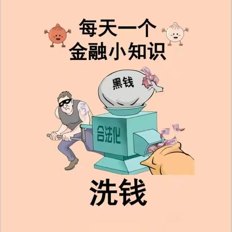 远离洗钱犯罪，守护幸福生活