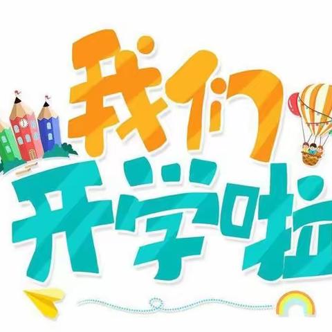 马南小学2023年秋季新生一年级开学通知