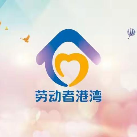 劳动者港湾————让爱与温暖同行