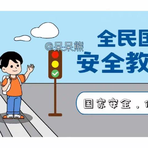 全民国家安全教育日——经开区沙岭子幼儿园