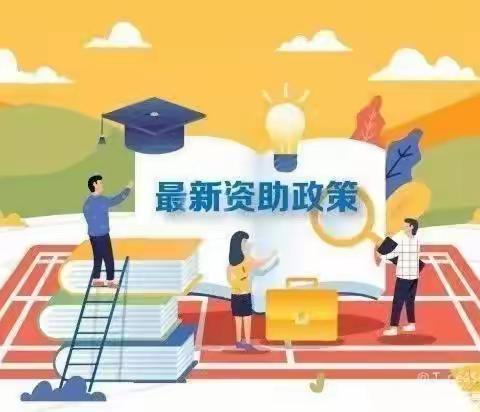 【高新教育】明日之星幼儿园2024年春季学前教育资助政策宣传