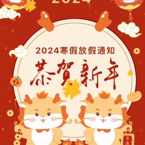 安全记心间 快乐过新年——源头小学寒假放假通知