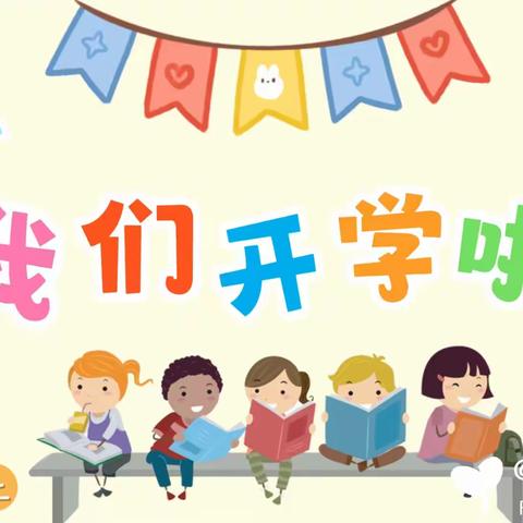 满“新”欢喜遇见你——2024年春季源头小学开学通知