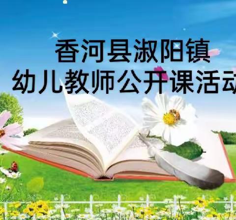 一师一优课，促教共成长 香河县淑阳镇幼儿教师优质课活动