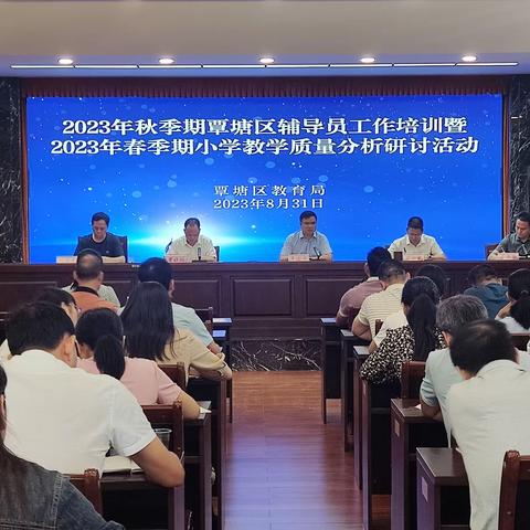 凝眸回首育人路，踔厉奋发向未来------2023年秋季期覃塘区辅导员工作培训暨2023年春季期小学教学质量分析研讨活动