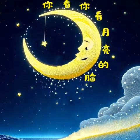 实验小学二校区二年一班暑假项目式学习——你看你看月亮🌛的脸