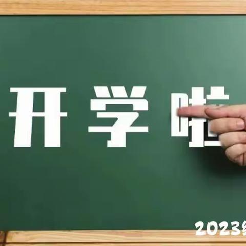 秋季新生班开学入学礼——侨贸学校2023级1班