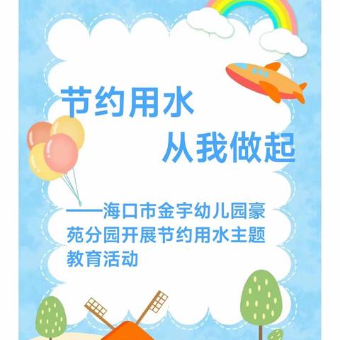 “节约用水，从我做起”—— 海口市金宇幼儿园豪苑分园节约用水主题活动