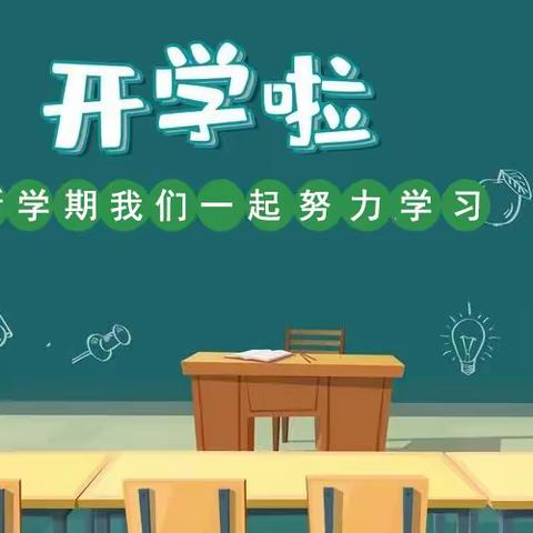 开学啦！——八滩镇第二中心小学开学温馨提示