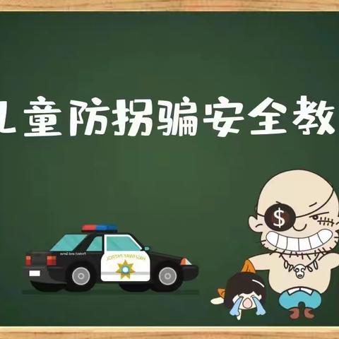 小花幼儿园大班 防拐骗安全教育活动