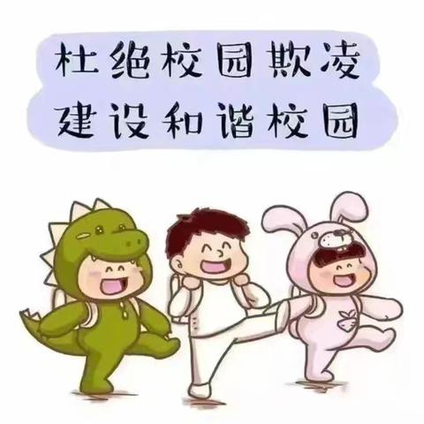 请不要欺负我——小花幼儿园防欺凌安全教育