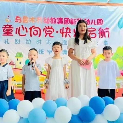 “礼别幼时光·逐梦向未来” 乌鲁木齐幼教集团新华幼儿园 大班毕业典礼