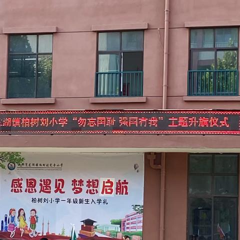 龙湖镇柏树刘小学“勿忘国耻 强国有我”主题升旗仪式